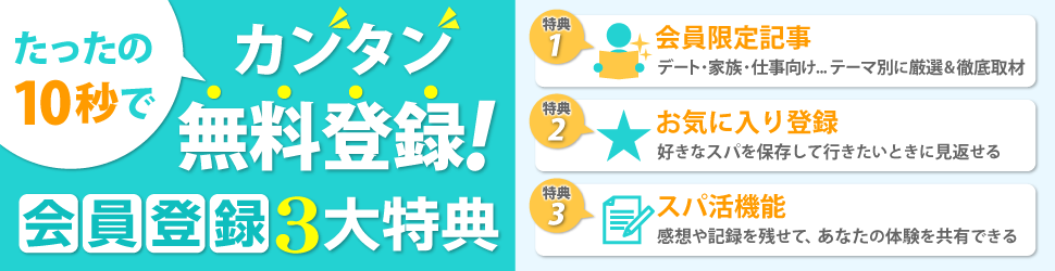 SpaWorks無料会員登録