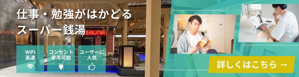 東京・埼玉・神奈川・千葉の仕事・勉強がはかどるサウナ・スーパー銭湯特集